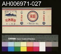 藏品(台灣省菸酒公賣局的菸酒商標樣張 (1960))的圖片